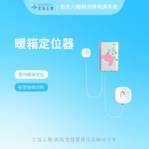 新生儿科暖箱追溯系统-暖箱定位器