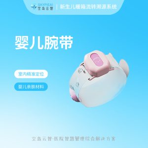 新生儿科暖箱追溯系统-婴儿腕带