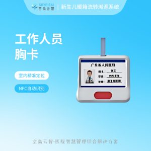 新生儿科暖箱追溯系统-工作人员通知手环