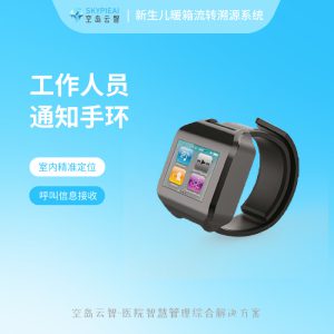 新生儿科暖箱追溯系统-工作人员通知手环