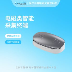 设备精细化管理系统-电磁类智能采集终端