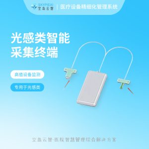 设备精细化管理系统-光感类智能采集终端