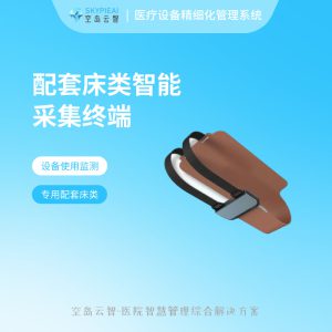 设备精细化管理系统-配套床类智能采集终端