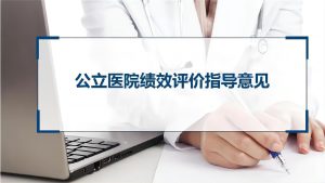 2024公立医院绩效考核