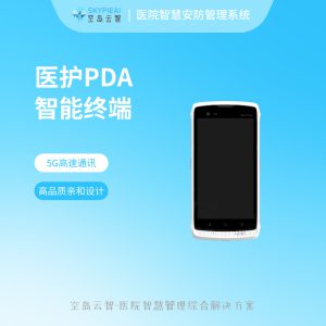 医院智慧安防系统-医护PDA智能终端