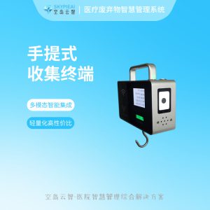 医废智慧管理系统-手提式医废收集终端