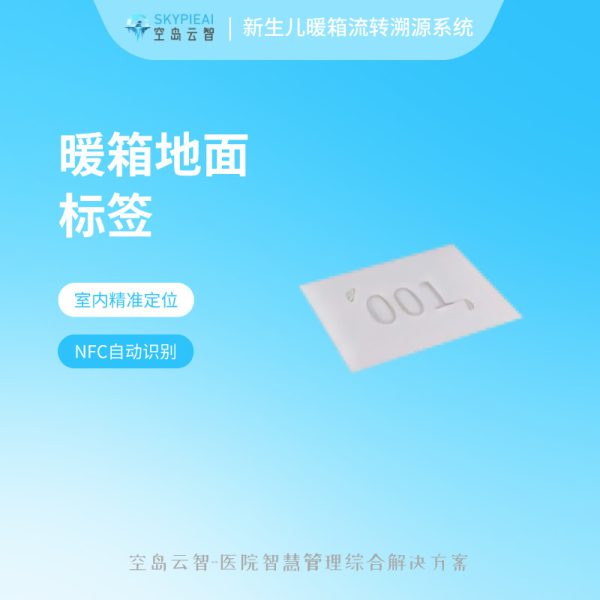 新生儿科暖箱追溯系统-暖箱地面标签