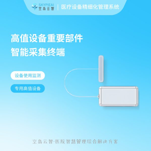 设备精细化管理系统-电磁类智能采集终端