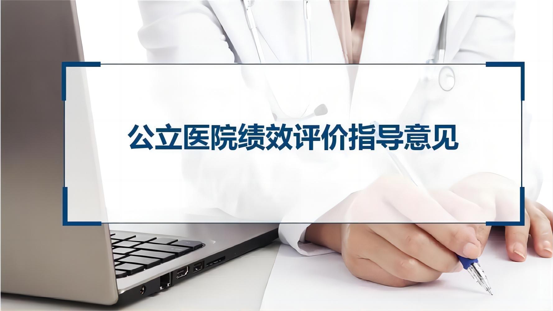 2024公立医院绩效考核