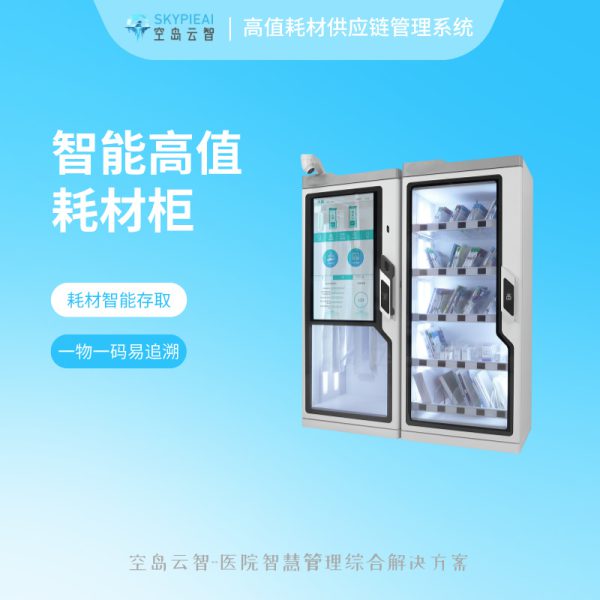 高值耗材供应链管理系统-高值耗材柜
