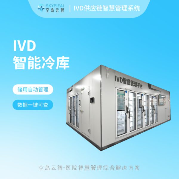 IVD供应链管理系统-智能冷库
