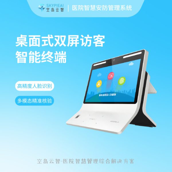 医院智慧安防系统-访客智能终端