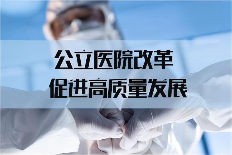 公立医院高质量发展