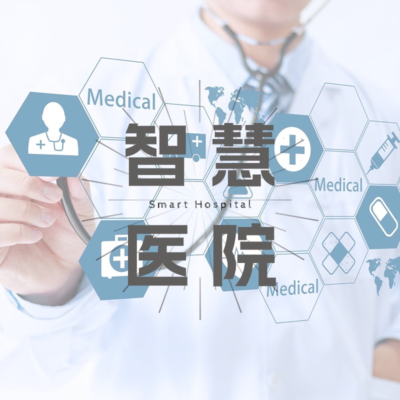 智慧医院